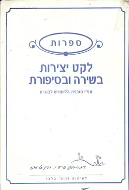 לקט יצירות בשירה ובסיפורת