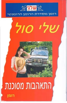 התאהבות מסוכנת