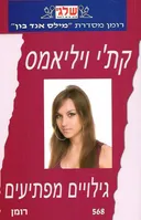 גילויים מפתיעים (568)