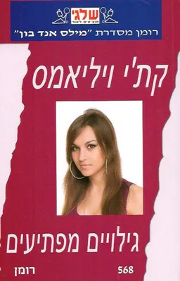 גילויים מפתיעים (568)