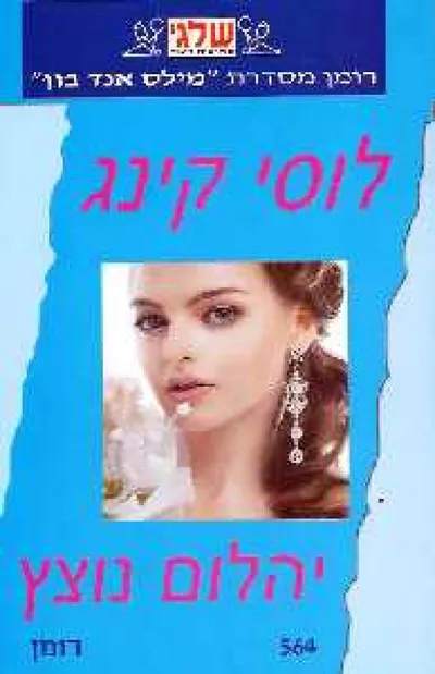 יהלום נוצץ