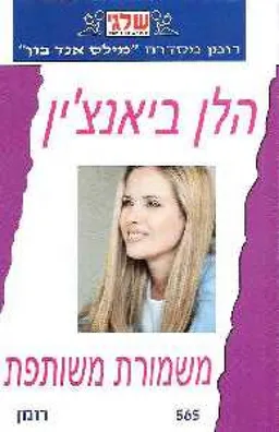 משמורת משותפת (565)