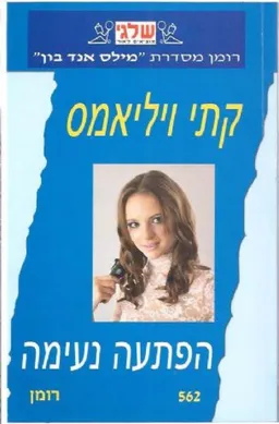 עטיפת הספר הפתעה נעימה(562) מאת קת'י וויליאמס