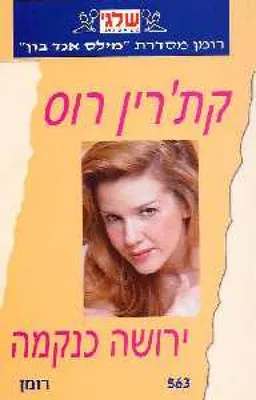 עטיפת ירושה כנקמה (563)