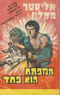 עטיפת הספר המפתח הוא פחד מאת אליסטר מקלין