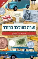 נערה בחולצה כחולה