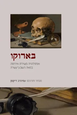 בארוקו: אנתולוגיה משירת אירופה במאה השבע-עשרה