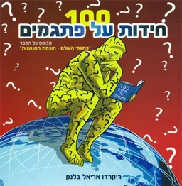 100 חידות על פתגמים