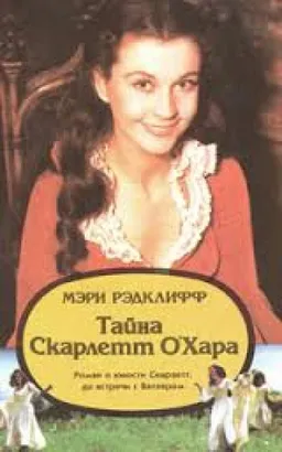 Тайна Скарлетт О Хара