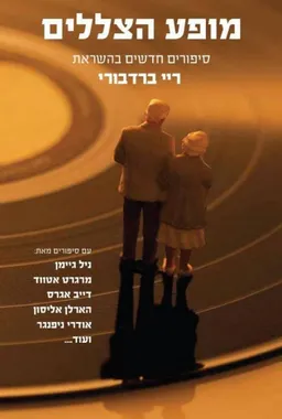 עטיפת הספר מופע הצללים מאת מחברים שונים