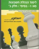 לימוד הנהלת חשבונות סוג 1 - בסיסי - חלק ב'