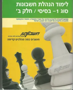 לימוד הנהלת חשבונות סוג 1 - בסיסי - חלק ב'