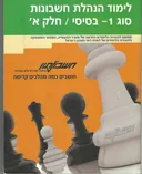 לימוד הנהלת חשבונות סוג 1 - בסיסי - חלק א