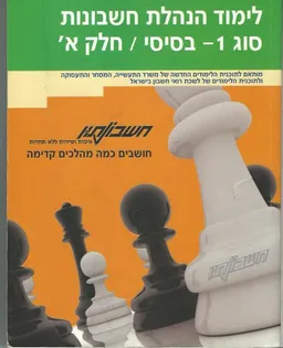 לימוד הנהלת חשבונות סוג 1 - בסיסי - חלק א