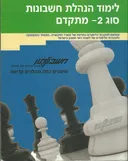 לימוד הנהלת חשבונות סוג 2 - מתקדם
