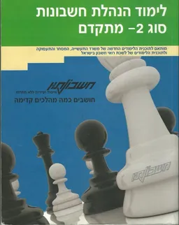 לימוד הנהלת חשבונות סוג 2 - מתקדם