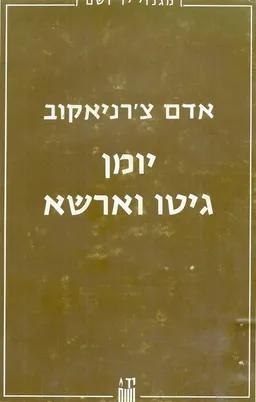 יומן גיטו ורשה / יומן גיטו וארשא