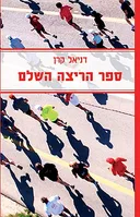 ספר הריצה השלם