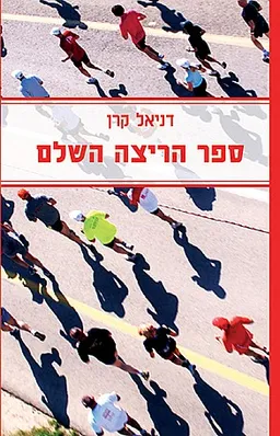 ספר הריצה השלם