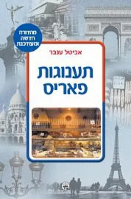 עטיפת הספר תענוגות פאריס (כתר) מאת אביטל ענבר