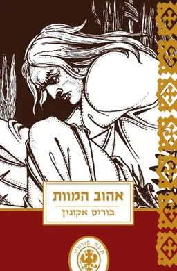 אהוב המוות