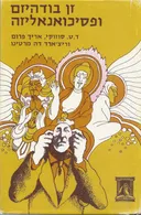 זן בודהיזם ופסיכואנליזה