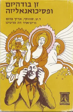זן בודהיזם ופסיכואנליזה