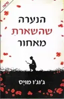 הנערה שהשארת מאחור