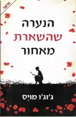 הנערה שהשארת מאחור