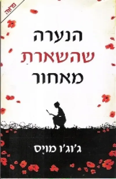 הנערה שהשארת מאחור