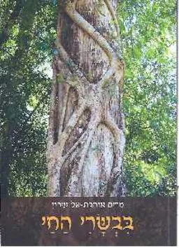 בבשרי החי 
