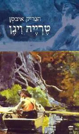 עטיפת הספר טרייה ויגן מאת הנריק איבסן