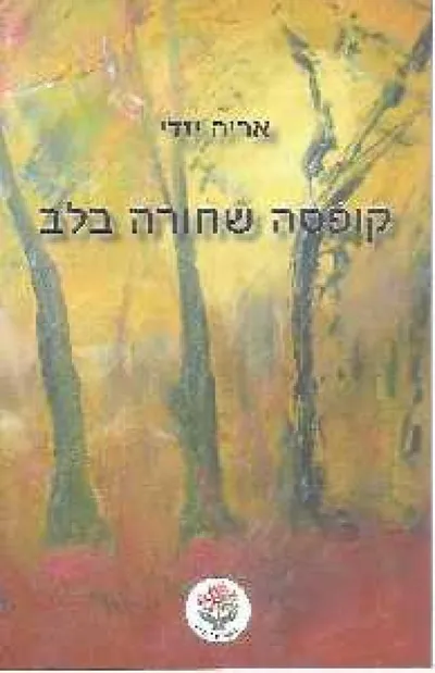 קופסה שחורה בלב