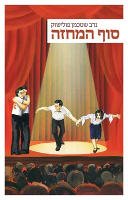 סוף המחזה