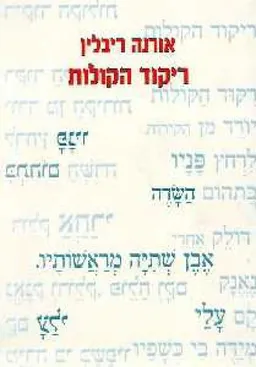 ריקוד הקולות : שירים 1982-2013