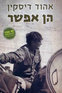 הן אפשר 