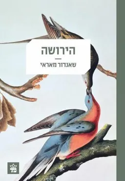הירושה [מהדורת 2008]