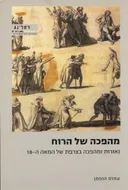 מהפכה של הרוח