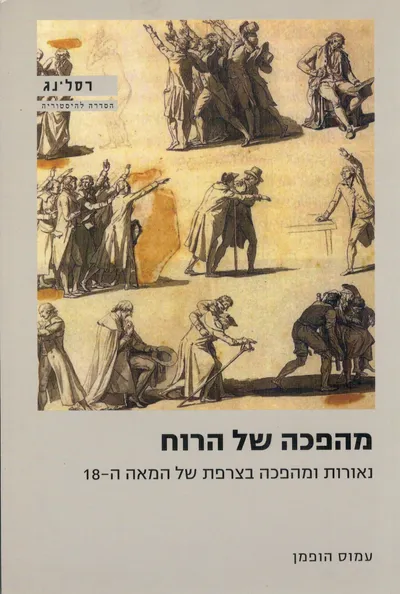 מהפכה של הרוח : נאורות ומהפכה בצרפת של המאה ה-18