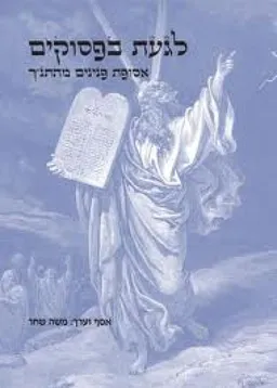 לגעת בפסוקים - אסופת פנינים מהתנ"ך
