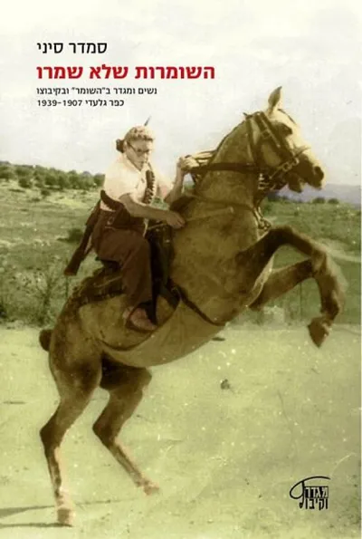 השומרות שלא שמרו : נשים ומגדר ב"השומר" ובקיבוצו - כפר גלעדי