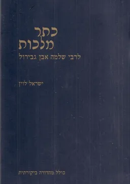 כתר מלכות לרבי שלמה אבן גבירול 
