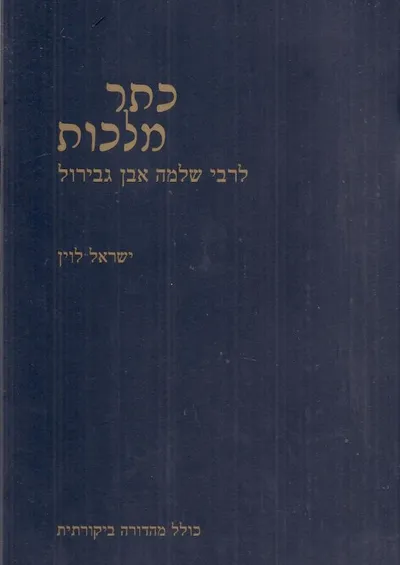 כתר מלכות לרבי שלמה אבן גבירול : כולל מהדורה ביקורתית של כתר מלכות
