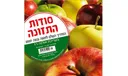 סודות התזונה (מהדורת 2007)