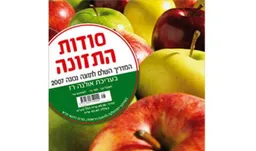 סודות התזונה (מהדורת 2007)