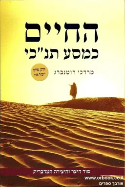 עטיפת הספר החיים כמסע תנ"כי  מאת מרדכי רוטנברג