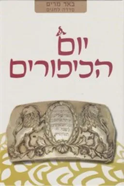 יום הכיפורים 