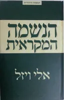 הנשמה המקראית 
