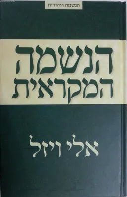 עטיפת הספר הנשמה המקראית  מאת אלי ויזל