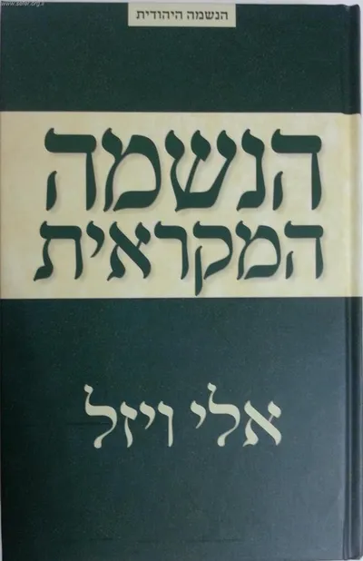 הנשמה המקראית